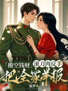 搬空钱财，滚刀肉反手把全家举报最新章节 棠清妤娇娇全文阅读