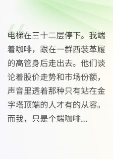 前女友们的复仇大战(新书)小说_林雅李芸陈峰阅读-欧迈阅读网