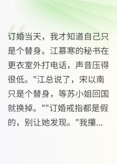 订婚当天才知道我是替身(全章节)-江慕寒宋以南苏晴雯在线阅读-欧迈阅读网