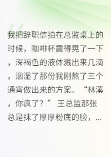 抖音小说周然陈默林溪周然陈默林溪无弹窗试读-欧迈阅读网