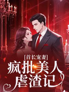 首长宠妻：疯批美人虐渣记小说主角是顾怡如罗勇全文完整版阅读