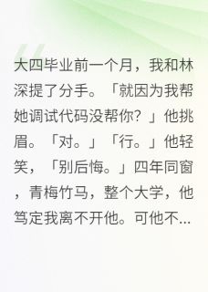 分手后他哭着求复合(新书)小说_林深许雨桐阅读