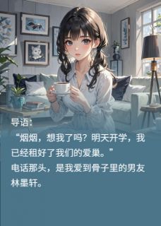 重生千金的复仇游戏主角是林墨轩傅寒沈国强小说百度云全文完整版阅读