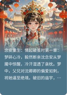 【弃亲重生,哥哥们后悔】小说在线阅读-弃亲重生,哥哥们后悔免费版目录阅读全文