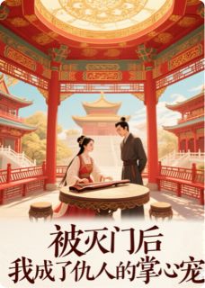 抖音被灭门后重生,我成仇人的掌心宠by岁晚悠悠在线阅读-欧迈阅读网