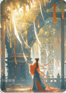 抖音拯救美人娘亲后,我和世子he了by哈妮芙在线阅读