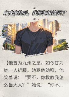 穿成废物后,我把御姐撩哭了宋敏沈京砚林思妍-小说未删减阅读-欧迈阅读网