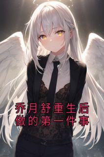 乔月舒重生后做的第一件事乔月舒陆远洲无广告在线阅读-欧迈阅读网