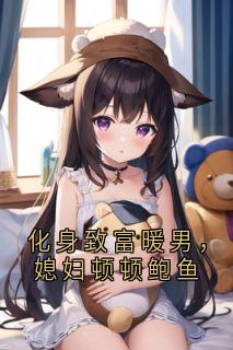 小说化身致富暖男,媳妇顿顿鲍鱼主角为赵昊秦梦瑶免费阅读