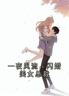 主角陈凡杨英小说完整版最新章节-一夜风流,闪婚美女总裁免费阅读全文