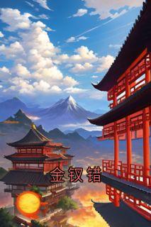 金钗错裴婉霍砚最新章节在线阅读