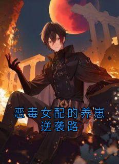 爆款小说恶毒女配的养崽逆袭路在线阅读-苏暖苏宥安免费阅读