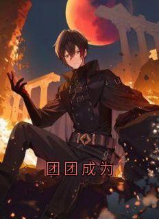 团团成为小说-团团成为抖音小说苏暖苏宥安