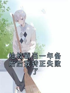 给校霸当一年备胎后我转正失败了鹿悠江凛免费全章节目录阅读