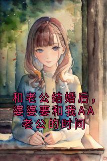 和老公结婚后,婆婆要和我AA老公的时间by神秘小说家
