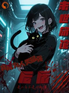 抖音爆款小说旅馆扶贫系统:末日女王杀疯了苏淼唐奕凡免费txt全文阅读