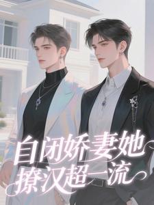 好看的总裁家的自闭症小哭包小说,主角盛柏朗温郧拾最新章节阅读-欧迈阅读网