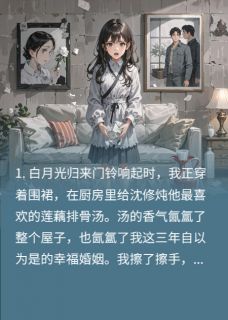 白月光怀孕又失忆，污蔑我是小三免费小说作者北歌牧秋全文阅读