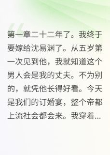 【订婚宴上，他牵着白月光进来了】小说在线阅读-订婚宴上，他牵着白月光进来了免费版目录阅读全文-欧迈阅读网