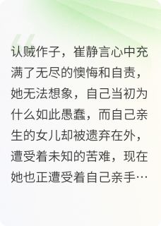 公府千金被蒙骗后绝地反击崔静言程佑明大结局小说全章节阅读