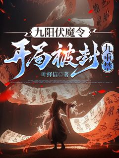 九阳伏魔令:开局被封九重禁无弹窗在线阅读-欧迈阅读网