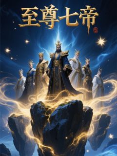 【热文】至尊七帝主角苏南沧溟小说全集免费阅读
