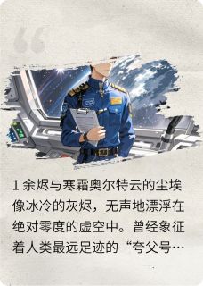 无广告小说猎户座之锚-林寒苏芮在线阅读