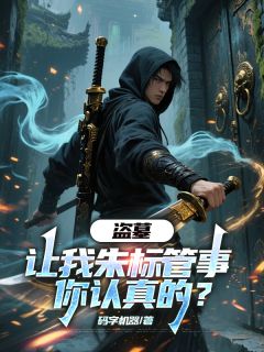 热文盗墓:让我朱标管事,你认真的?小说-主角朱标潘子吴天真全文在线阅读