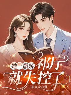 新书推荐她一撒娇,祁厅就失控了完整版小说-宋紫菀祁骁臣最新章节阅读