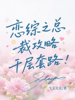 爆款小说恋综之总裁攻略千层套路-主角林甜时慕言在线阅读