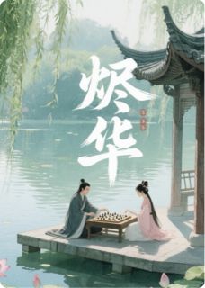 主人公苏挽月沈砚庭在线免费试读烬华最新章节列表