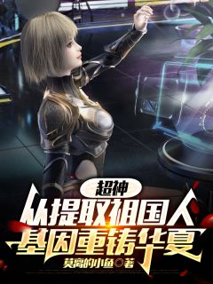 超神:从提取祖国人基因重铸华夏林泽琪琳蔷薇全本小说(超神:从提取祖国人基因重铸华夏)全章节小说目录阅读-欧迈阅读网