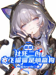 好文热推小说崩铁社死二创，赛飞猫猫是躺赢狗主角白厄赛飞儿阿格莱全文在线阅读