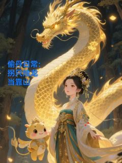 【偷丹日常：拐只烛龙当靠山】主角(林小满小龙)在线阅读