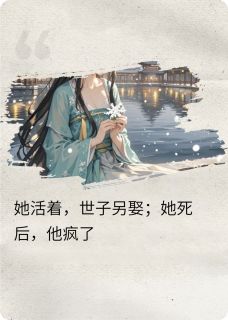 她活着,他另娶;她死后,他疯了傅幽冀黎羽-小说未删减阅读
