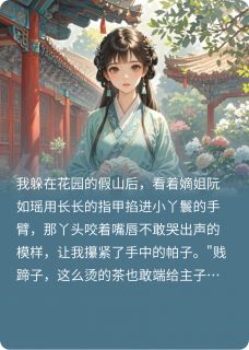 庶女翻身:从受气包到当家主母完整版-谢景恒春桃谢大将在线全文阅读