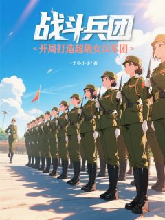 主角是秦前谭晓琳的战斗兵团:开局打造超级女兵军团抖音热门小说