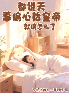 熬夜也要看完的都说天幕偏心始皇帝，就偏怎么了小说推荐