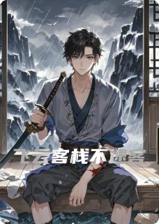 完整版飞云客栈不速客燕七柳三娘小说免费在线阅读