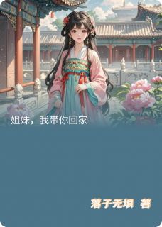 老书虫看了N遍的姐妹,我带你回家最新章节