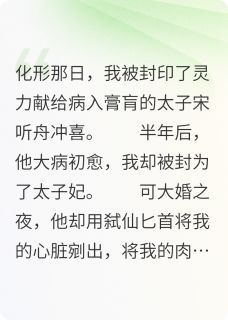 玄天崖上有株草完整版免费阅读,宋听舟谢初夏小说大结局在哪看