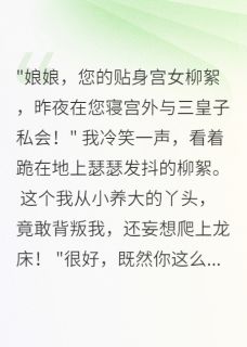 凤宫夺权:重生娘娘很嚣张未删减阅读