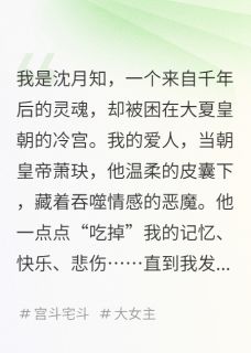 抖音萧玦春儿沈月知小说叫什么名字