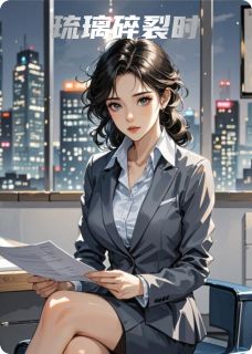 主角是陆璐韦灼的小说琉璃碎裂时最完整版热门连载