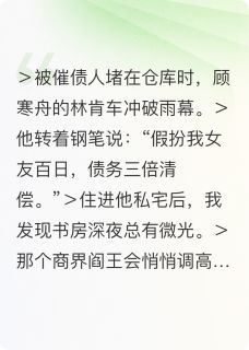 顾少的百日暖婚精彩小说-顾少的百日暖婚目录阅读-欧迈阅读网