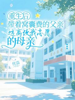 快手热文重生后带着窝囊费的父亲,远离改我志愿的母亲悦悦秀翠林悦小说推荐