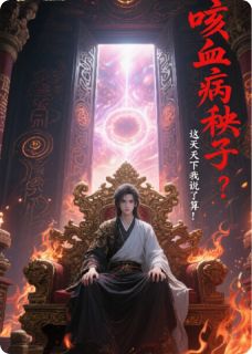 咳血病秧子？这天下我说了算！快手热推薛昱赵霓忠伯免费阅读