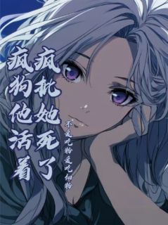 知乎小说疯批她死了疯狗他活着主角是林落顾骁全文阅读