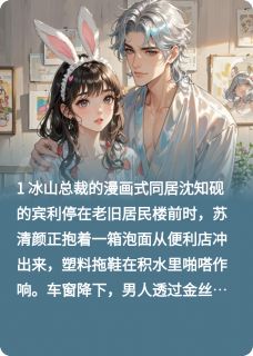 老书虫力荐签了契约后,总裁他总想违规免费无弹窗阅读