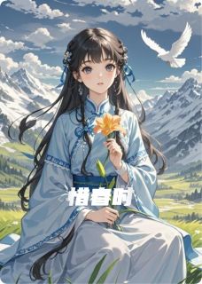 （好书推荐）惜春时小说最新章节小说全文阅读-欧迈阅读网